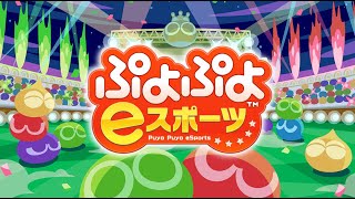 【ぷよぷよeスポーツ】夜活(レート3200～)【switch版】