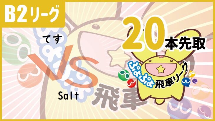 【ぷよぷよeスポーツ】第5期 ぷよぷよ飛車リーグ B2 てす vs Salt