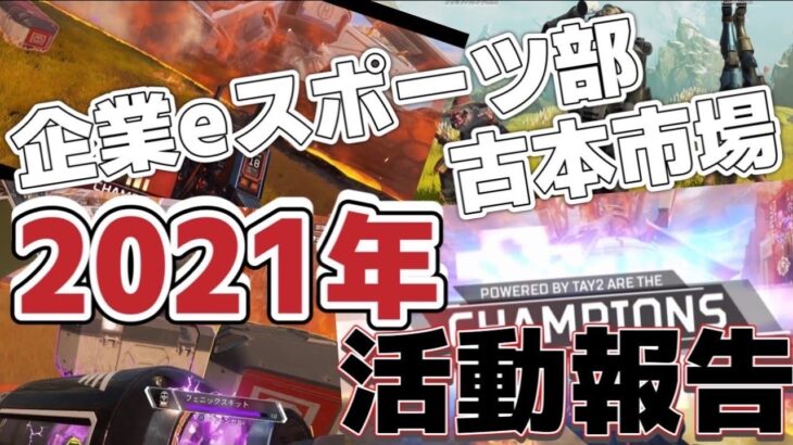 【企業eスポーツ部】APEX 2021年かなり大きい大会へ参加していました。古本市場でレベルをあげ腕は相変わらずの日々 #APEX