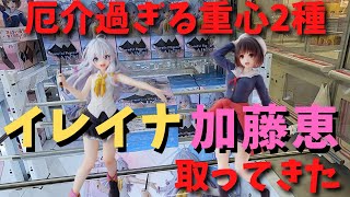 【クレーンゲーム】イレイナ・加藤恵取ってきた【攻略】