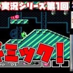 [レアゲーム実況]ファミコンのギミックに挑戦！ [初見プレイ]