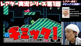 [レアゲーム実況]ファミコンのギミックに挑戦！ [初見プレイ]