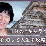 【解説】自分のキャラクターを知ると人生が攻略できる！【マヤ暦】