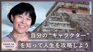 【解説】自分のキャラクターを知ると人生が攻略できる！【マヤ暦】