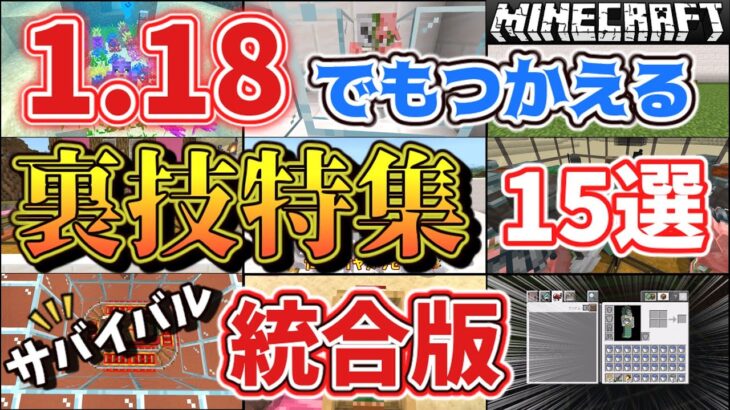 【統合版】サバイバルでつかえる裏技特集１５選‼【マイクラ】＃２８