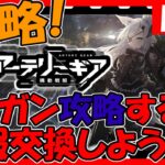 【アーテリーギア】育成と殲滅戦完走を目指して攻略やるぞ！情報交換しましょう！【アテギア】