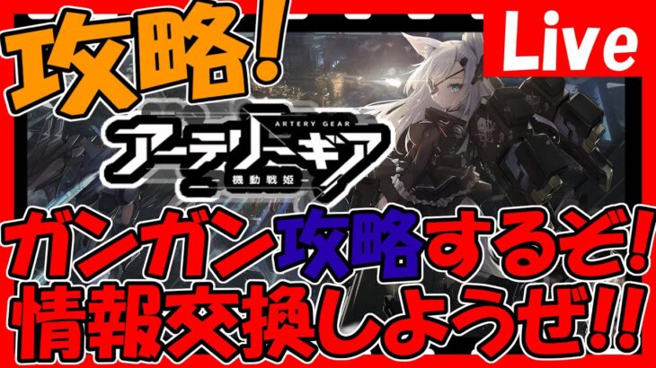 【アーテリーギア】育成と殲滅戦完走を目指して攻略やるぞ！情報交換しましょう！【アテギア】