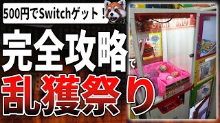 あれだけ取れなかったクレーンゲームを攻略法で次々と高額景品を刈りまくった結果、警察も出動ｗｗｗ【つるなか バンビーノ攻略 コツ】