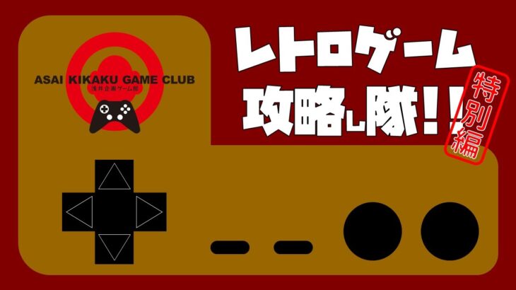 レトロゲーム攻略し隊 特別編「しのぶとキテレツ大百科」