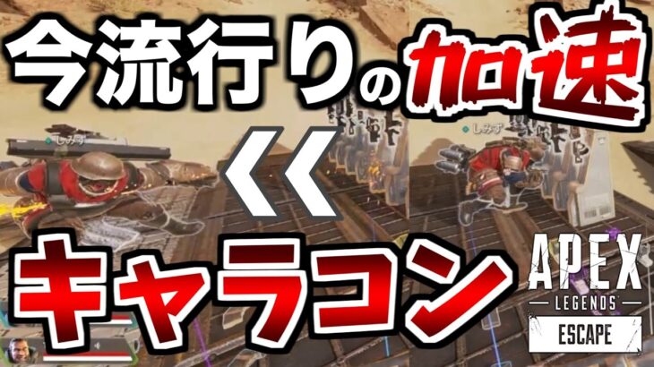 【キャラコン】今流行りの加速する裏技！！【エーペックスレジェンズ】