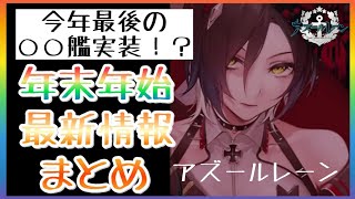 【アズールレーン】 年末年始 最新情報 まとめ ついに今年最後の〇〇艦が発表！？ その他情報盛り沢山【アズレン】【実況】