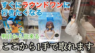 【クレーンゲーム攻略】ラウンドワンで１００円でフィギュアを取る方法