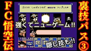 裏技パスワード③【FC悟空伝】強くてニューゲーム！これならクリアできる！！