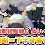 劇場版 呪術廻戦 0のぬいぐるみを攻略 神台現る クレーンゲーム UFOキャッチャー