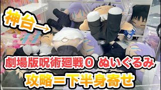 劇場版 呪術廻戦 0のぬいぐるみを攻略 神台現る クレーンゲーム UFOキャッチャー