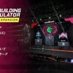 004【eスポーツチームのエンジニアになりました(‘ω’)】PC BUILDING SIMULATOR Eスポーツ拡張 DLC 実況プレイ