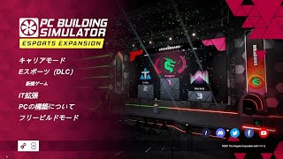 009【eスポーツチームのエンジニアになりました(‘ω’)】PC BUILDING SIMULATOR Eスポーツ拡張 DLC 実況プレイ