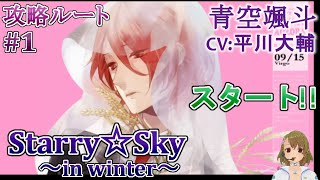 #01 青空颯斗(CV:平川大輔)攻略 / スタスカ冬 ゲーム実況