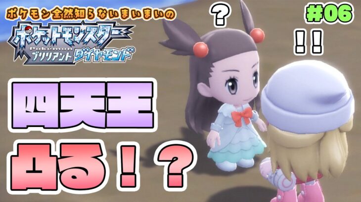 【ゲーム実況/ダイパリメイク】ポケモン全然知らないまいまいのダイパリメイク！四天王凸！！#06【Vtuber】