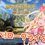 【ガデテル】お休み前の「カマゾンランド」ローグライク シーズン1を攻略！【エミリー/ガーディアンテイルズ】