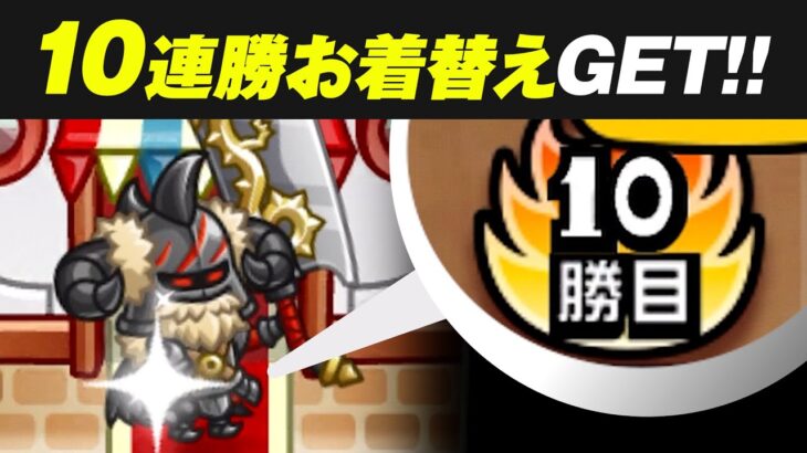 【城ドラ】10連勝お着替えGETできました【ゲーム実況】