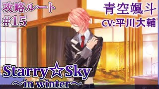 #15 青空颯斗(CV:平川大輔)攻略 / スタスカ冬 ゲーム実況