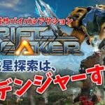 #1【アクション】こたつが『The Riftbreaker（リフトブレイカー）』ゲーム実況【この惑星探索はデンジャーすぎ！！】