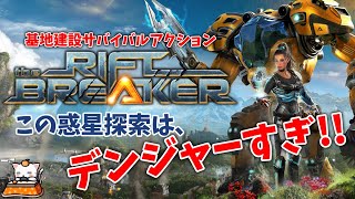 #1【アクション】こたつが『The Riftbreaker（リフトブレイカー）』ゲーム実況【この惑星探索はデンジャーすぎ！！】