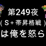 ブチギレ発狂の底辺ゲーム実況者【スプラトゥーン2】Ｓ帯アサリ～初心者から頂を目指して～第２４９夜