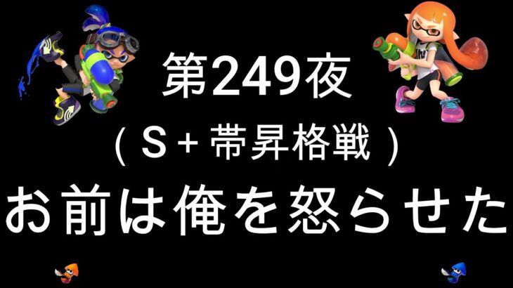 ブチギレ発狂の底辺ゲーム実況者【スプラトゥーン2】Ｓ帯アサリ～初心者から頂を目指して～第２４９夜