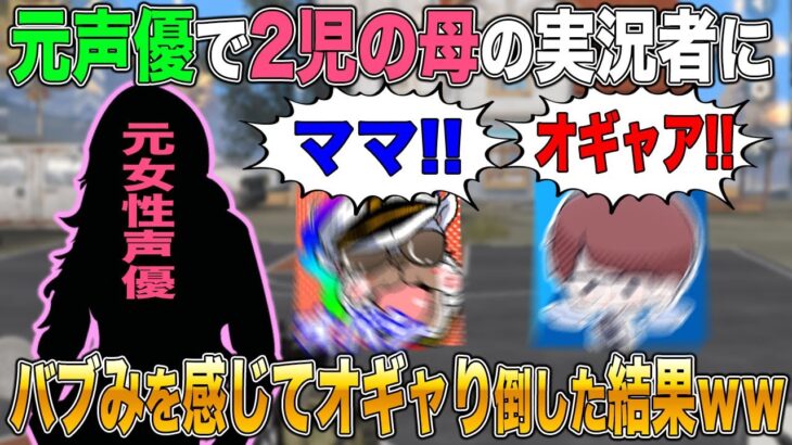 元女性声優で2児の母のゲーム実況者にバブみを感じてオギャり倒した結果ｗｗ【荒野行動】