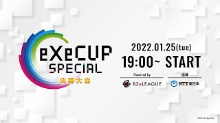 2022.1.25 eXeCUP SPECIAL -ぷよぷよeスポーツ- 決勝大会