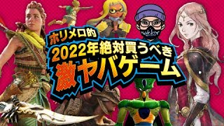 【2022年最新情報】絶対見逃せないおすすめゲーム10選！期待作続々登場！！【PS4/PS5/SWITCH/PC】