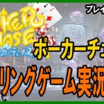 【ポーカー・実況解説】ポーカーチェイスリングゲーム実況配信  とりあえずやってみよう 2022/1/13【テキサスホールデム】