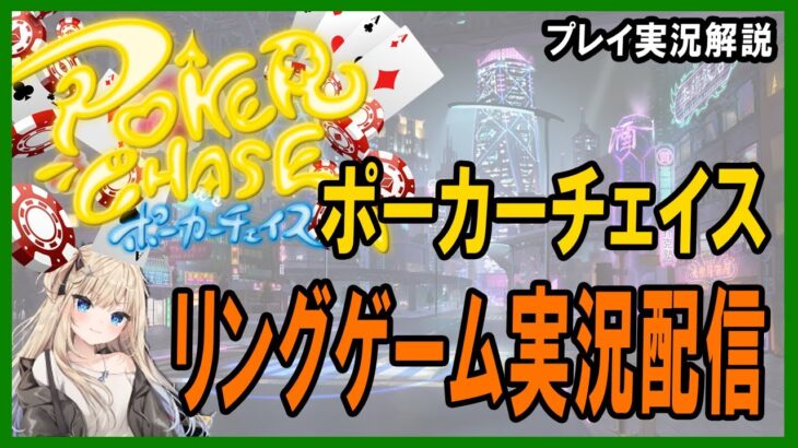 【ポーカー・実況解説】ポーカーチェイスリングゲーム実況配信  とりあえずやってみよう 2022/1/13【テキサスホールデム】