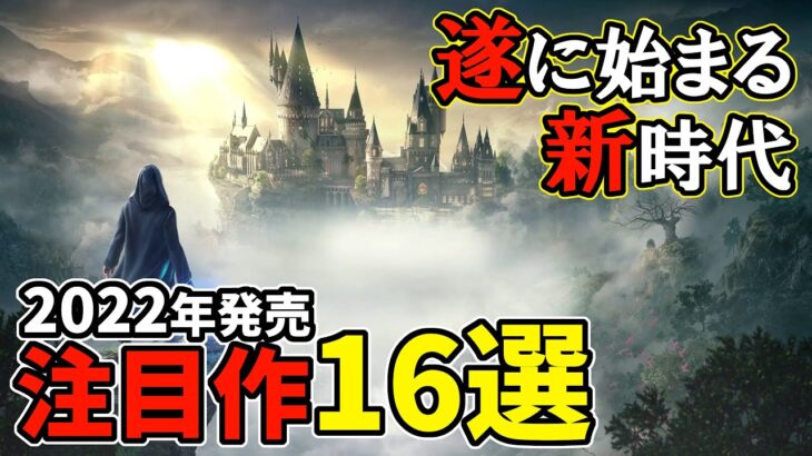 遂に始まるゲーム新時代！2022年発売の注目ソフト16選【PS4/PS5・PC・Switch・Xbox】【おすすめゲーム紹介】