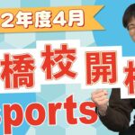 【お知らせ】2022年度4月から前橋校でもeスポーツ科始まるよ〜！
