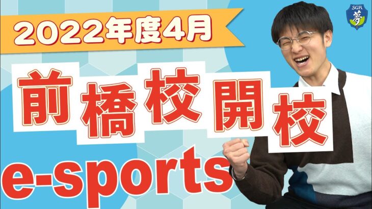 【お知らせ】2022年度4月から前橋校でもeスポーツ科始まるよ〜！