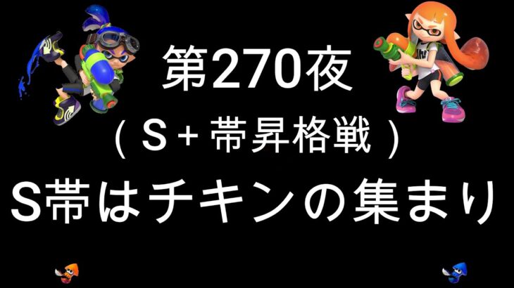 ブチギレ発狂の底辺ゲーム実況者【スプラトゥーン2】S帯アサリ～初心者から頂を目指して～第２７０夜