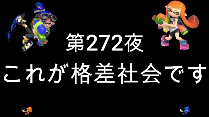 ブチギレ発狂の底辺ゲーム実況者【スプラトゥーン2】S＋帯ヤグラ～初心者から頂を目指して～第２７２夜