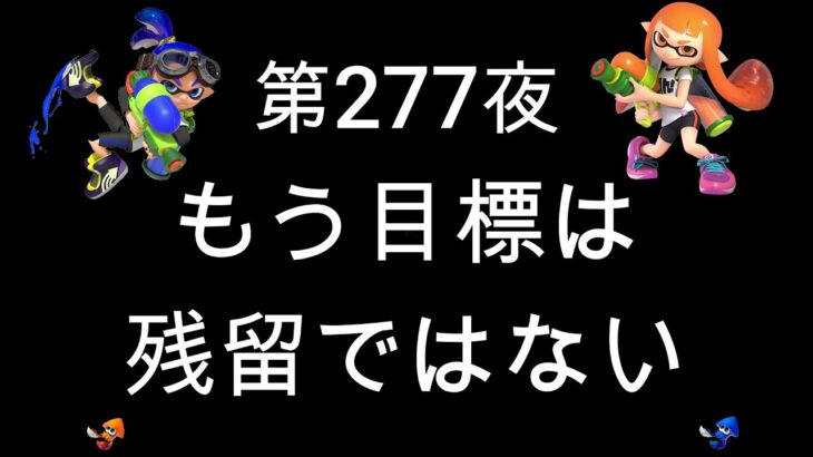 ブチギレ発狂の底辺ゲーム実況者【スプラトゥーン2】S＋帯アサリ～初心者から頂を目指して～第２７７夜