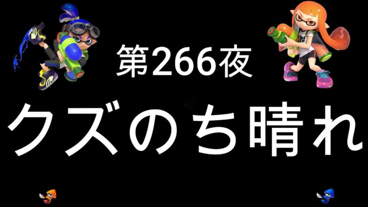 ブチギレ発狂の底辺ゲーム実況者【スプラトゥーン2】S＋帯ヤグラ～初心者から頂を目指して～第２６６夜