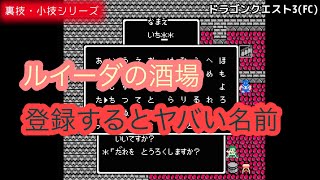 ルイーダの酒場　誰も知らない秘技！レトロゲーム裏技小技シリーズ　ドラゴンクエスト3編