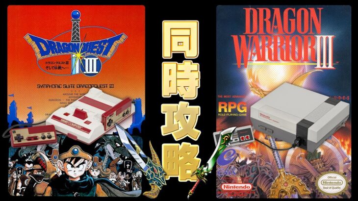 ドラクエ3 海外版 日本版 同時攻略8【ドラゴンクエスト3】（LongPlay of DragonWarrior3 US Ver & JP Ver #8）【レトロゲーム実況】