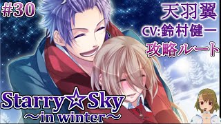 #30 天羽翼(CV:鈴村健一)攻略 / スタスカ冬 ゲーム実況