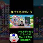 縦3は偉大、神ツモありがとう【ぷよぷよeスポーツ】#Shorts