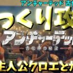 【ゆっくりゲーム攻略】【アンチャーテッド 古代神の秘宝 全4回】①チャプタ1-2：今回の獲物はガネーシャの牙