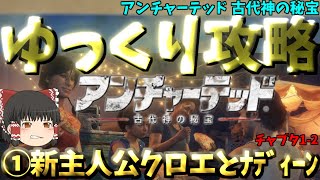 【ゆっくりゲーム攻略】【アンチャーテッド 古代神の秘宝 全4回】①チャプタ1-2：今回の獲物はガネーシャの牙