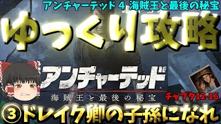 【ゆっくりゲーム攻略】【アンチャーテッド４ 海賊王と最後の秘宝 全4回】③チャプタ12-16：海賊達の楽園王国リバタリア発見、ドレイク卿の子孫真相