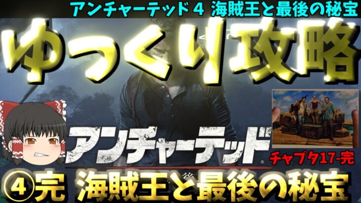 【ゆっくりゲーム攻略】【アンチャーテッド４ 海賊王と最後の秘宝 全4回】④完チャプタ17-END：海賊王と最後の秘宝